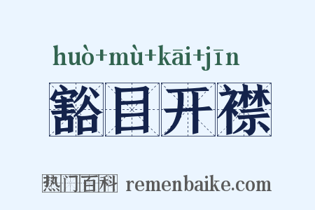 豁目开襟是什么意思的图片
